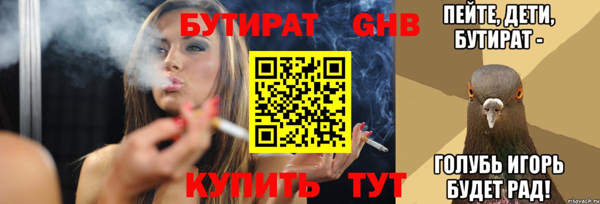 БУТИРАТ 99% Брянск