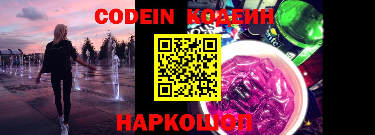 Кодеин Purple Drank  Вход с VPN  Брянск 